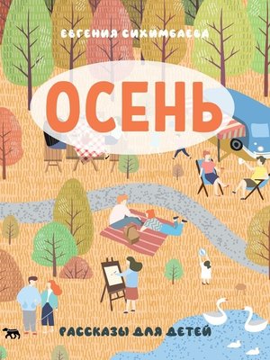 cover image of ОСЕНЬ. Рассказы для детей